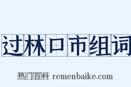 过林口市组词是什么意思的图片